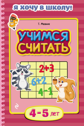 . Учимся считать. Для детей 4–5 лет
