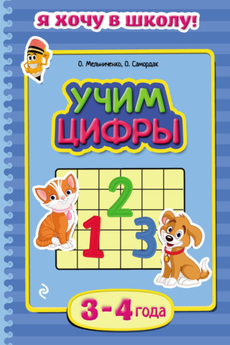 Ольга Мельниченко. Учим цифры. Для детей 3–4 лет