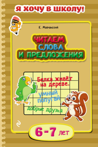 Кирилл Мовчанский. Читаем слова и предложения. Для детей 6–7 лет