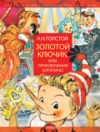 . Золотой ключик, или Приключения Буратино