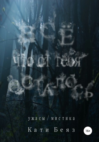 . Всё, что от тебя осталось