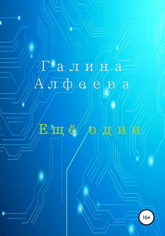. Ещё один