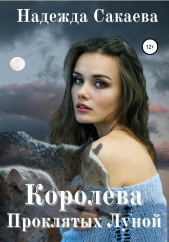 Надежда Сакаева. Королева Проклятых Луной