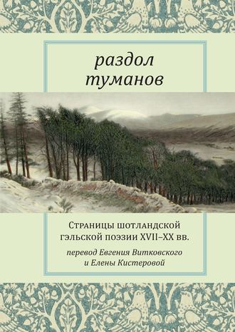 . Раздол туманов. Страницы шотландской гэльской поэзии XVII–XX вв.
