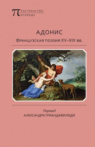 . Адонис. Французская поэзия XV–XIX вв.