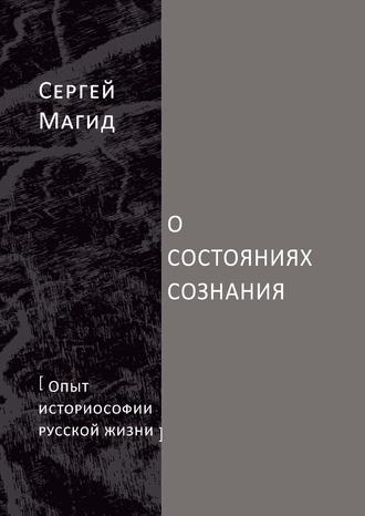 Сергей Магид. О состояниях сознания. Опыт историософии русской жизни