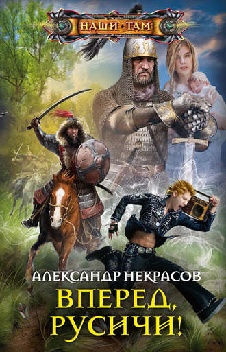 . Вперед, русичи!