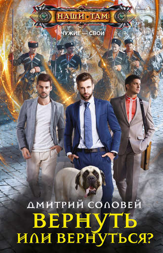 Дмитрий Соловей. Вернуть или вернуться?