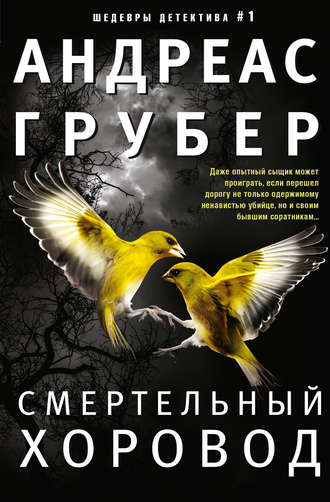 . Смертельный хоровод