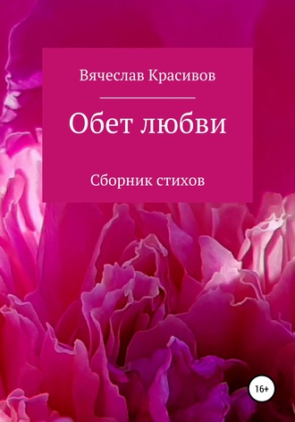 . Обет любви