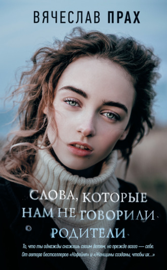 . Слова, которые нам не говорили родители