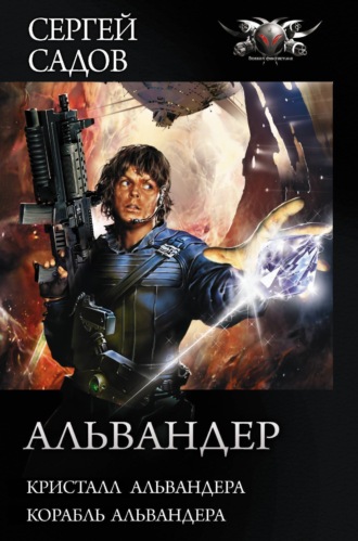 Сергей Садов. Альвандер: Кристалл Альвандера. Корабль Альвандера