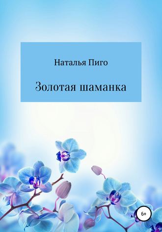 . Золотая шаманка