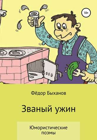 Фёдор Иванович Быханов. Званый ужин
