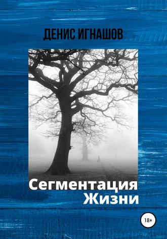 . Сегментация Жизни