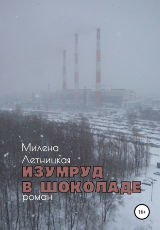 . Изумруд в шоколаде