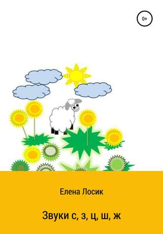 Елена Юрьевна Лосик. Звуки с, з, ц, ш, ж