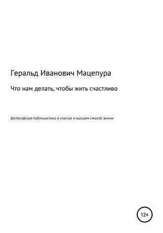 Геральд Иванович Мацепура. Что нам делать, чтобы жить счастливо