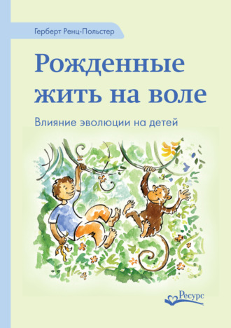 . Рожденные жить на воле. Влияние эволюции на детей