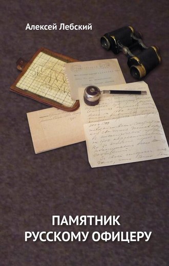 Алексей Лебский. Памятник русскому офицеру