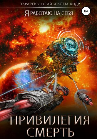 . Привилегия смерть