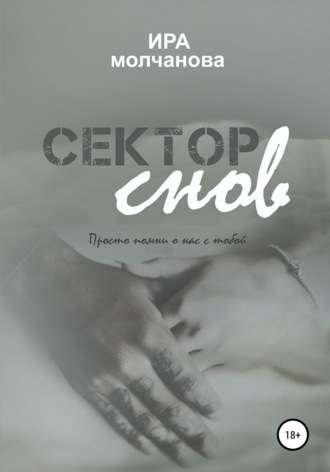 . Сектор снов