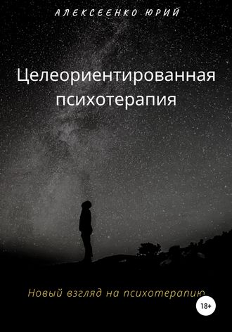Юрий Александрович Алексеенко. Целеориентированная психотерапия