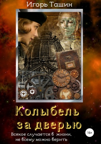 . Колыбель за дверью