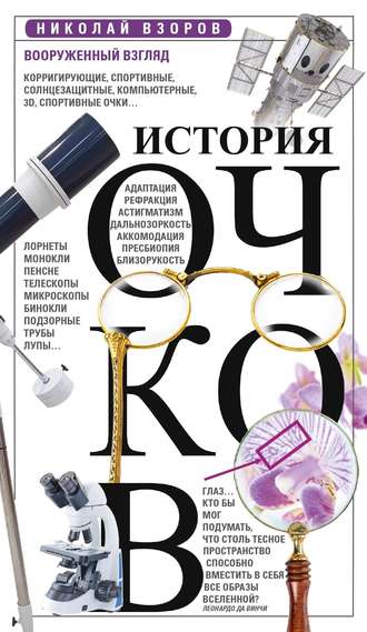 . История очков, или Вооруженный взгляд