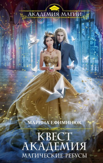 Марина Ефиминюк. Квест Академия. Магические ребусы