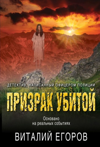 Виталий Михайлович Егоров. Призрак убитой