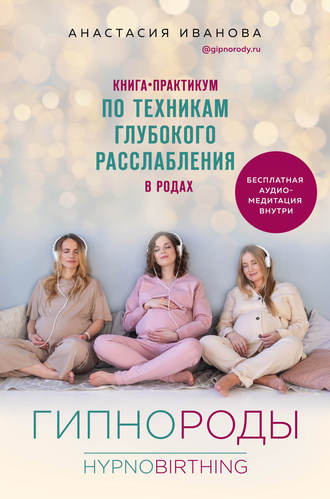 . Гипнороды. Книга-практикум по техникам глубокого расслабления в родах