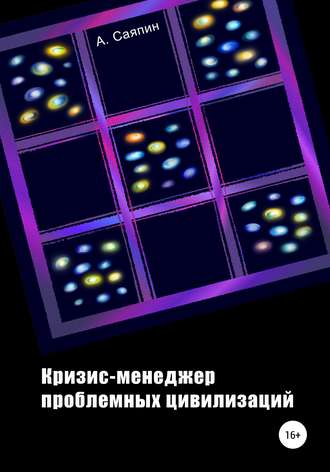 . Кризис-менеджер проблемных цивилизаций