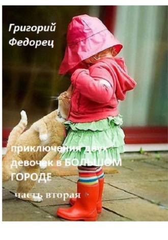 Григорий Федорец. Приключения двух девочек в большом городе. Часть вторая