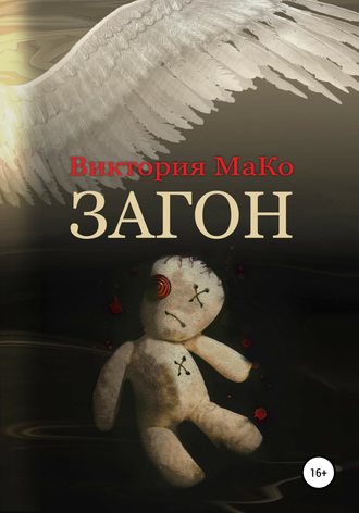 Виктория МаКо. Загон