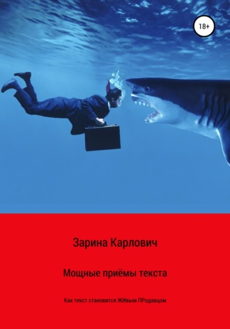 . Мощные приемы текста. Как текст становится живым продавцом