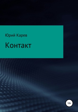 . Контакт