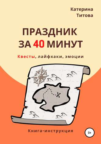 . Праздник за 40 минут