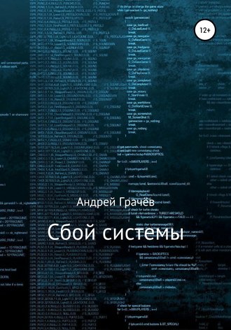 . Сбой системы