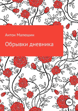 . Обрывки дневника