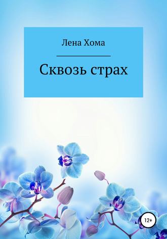 . Сквозь страх