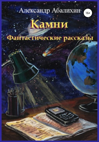 . Камни. Фантастические рассказы