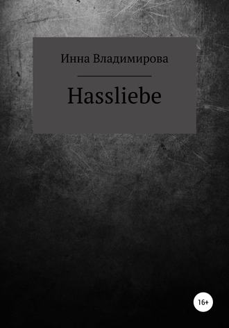 Инна Владимирова. Hassliebe