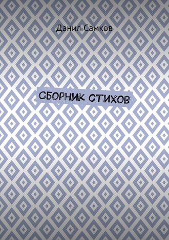 . Сборник стихов
