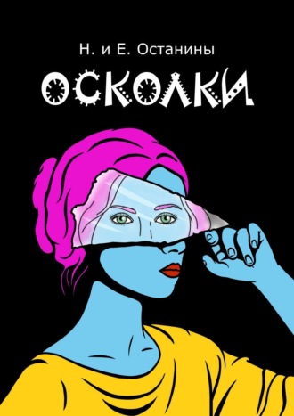 . Осколки