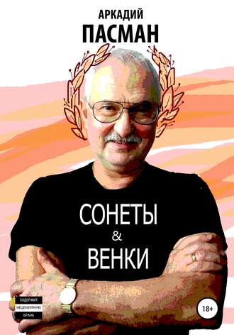 . Сонеты и венки