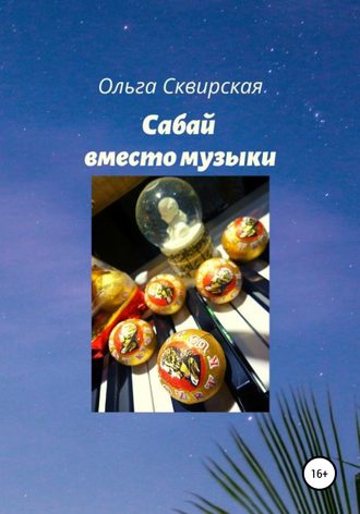 Ольга Евгеньевна Сквирская. Сабай вместо музыки