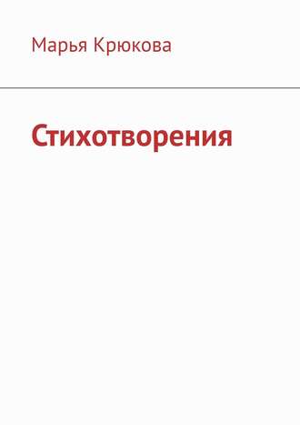 Марья Крюкова. Стихотворения