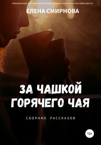 Елена Смирнова. За чашкой горячего чая. Сборник рассказов