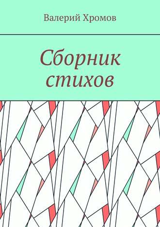. Сборник стихов
